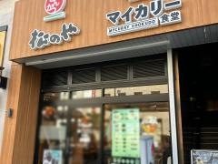 松のや豊田店（マイカリー食堂併設）