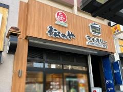 松のや豊田店（マイカリー食堂併設）
