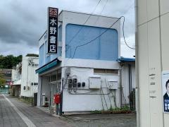 水野書店