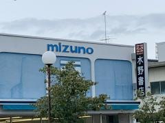 水野書店