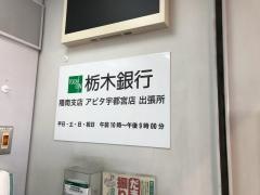 栃木銀行アピタとちぎんプラザ出張所