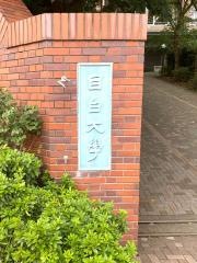 目白大学　新宿キャンパス