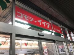 コモディイイダ江戸川橋店