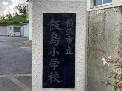 飯島小学校