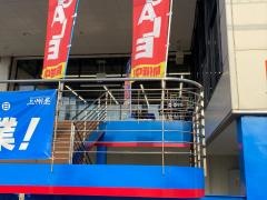 上州屋　戸塚原宿店