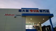 上州屋　戸塚原宿店