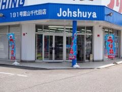 上州屋　富山千代田店