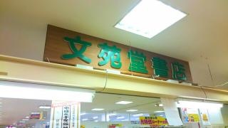 文苑堂書店魚津サンプラザ店