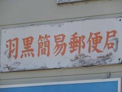 羽黒簡易郵便局