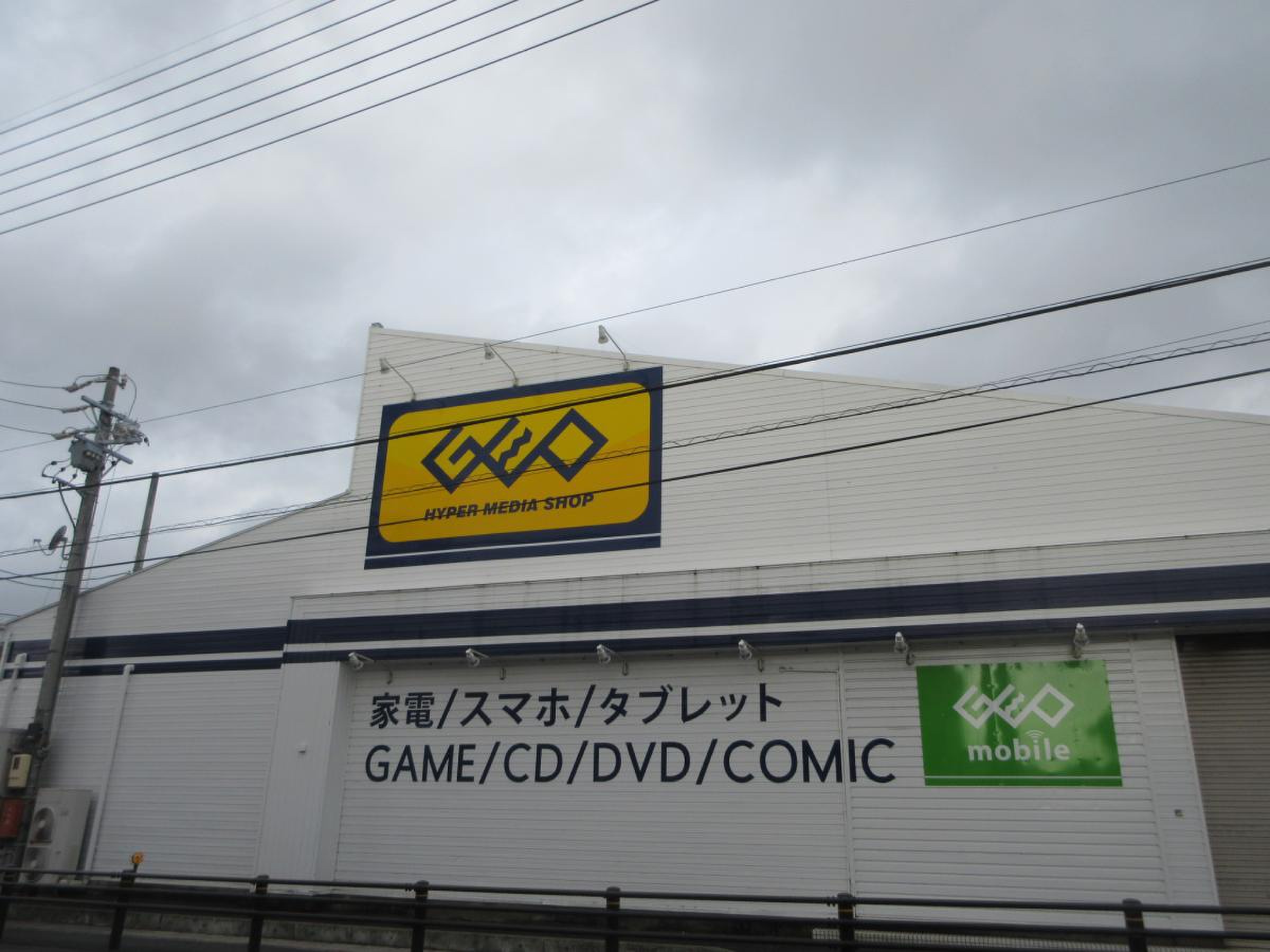 ゲオ 四日市 日 永 店