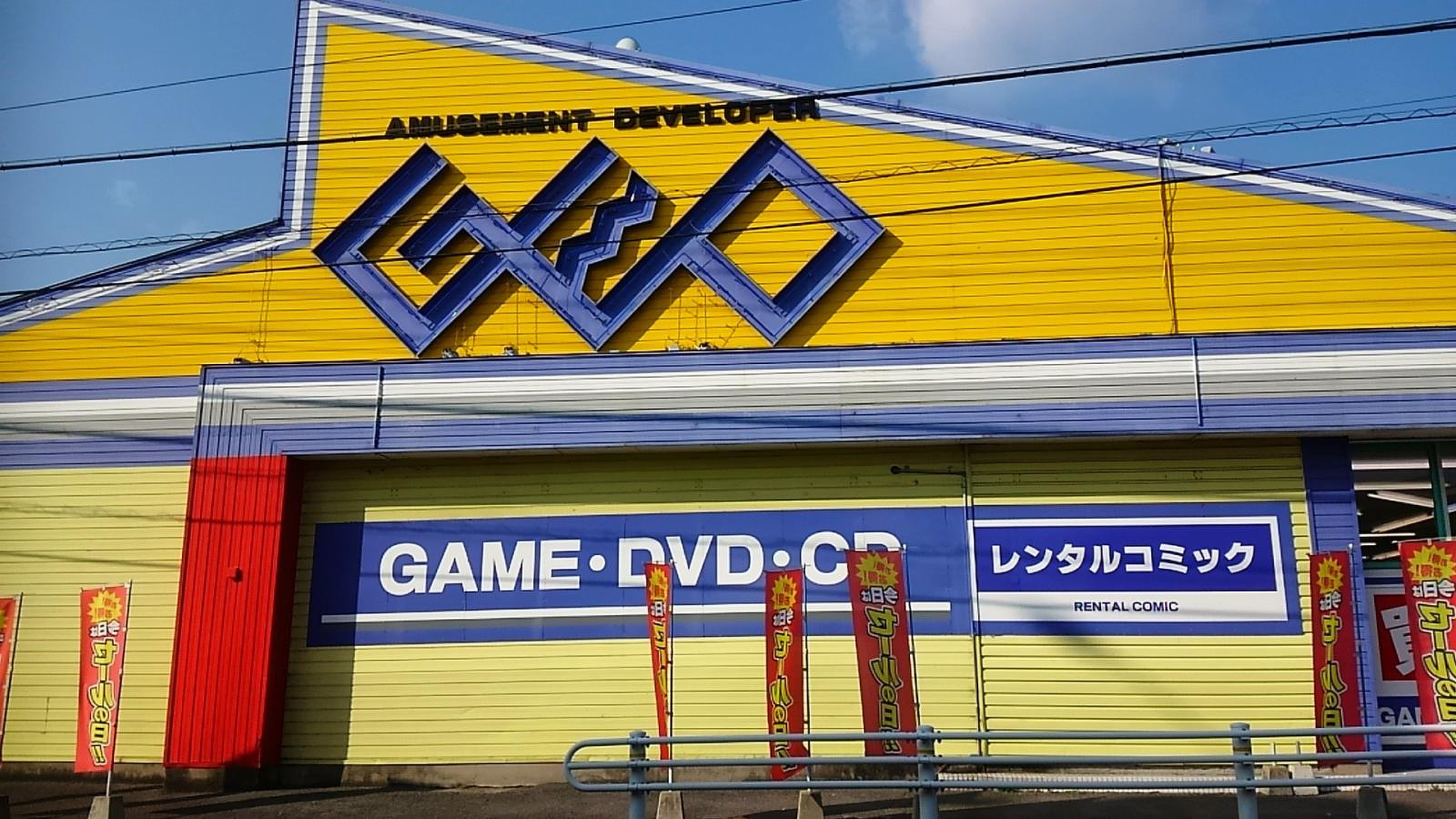 ゲオ 四日市 日 永 店