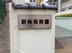 新林保育園