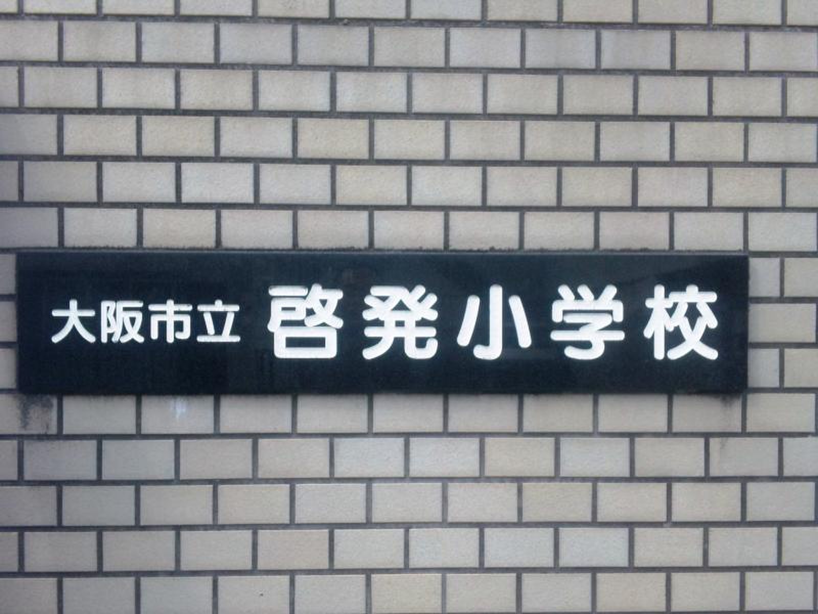 啓発 小学校