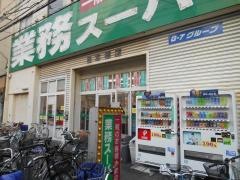 業務スーパー　日本橋店