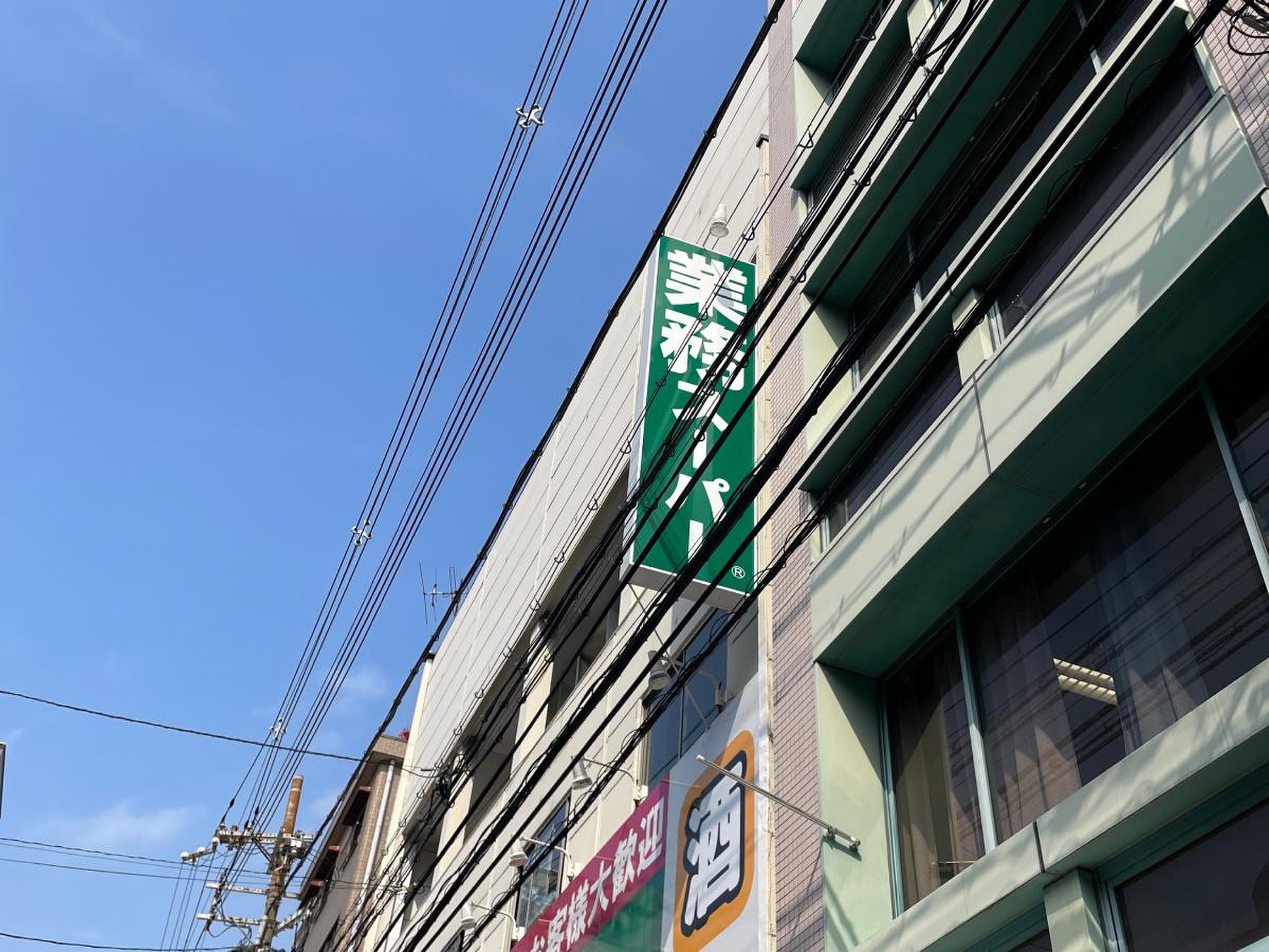 業務 スーパー 日本橋 店