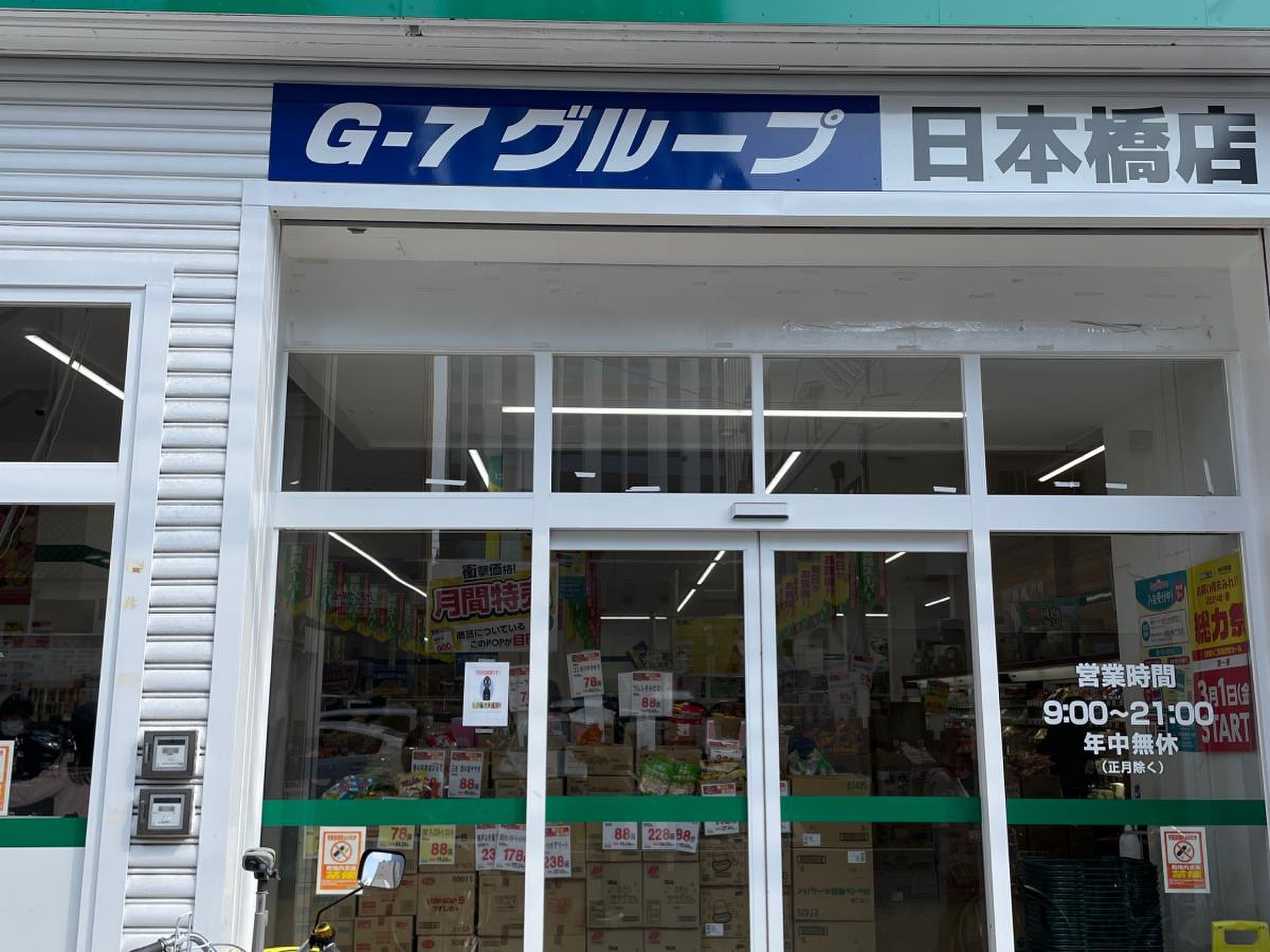 業務 スーパー 日本橋 店