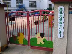 港乳児保育センター