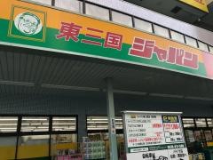 ジャパン　東三国店