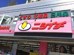 ニシイチ薬局尾浜本店