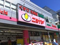 ニシイチ薬局尾浜本店