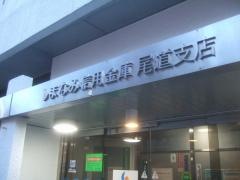 しまなみ信用金庫尾道支店