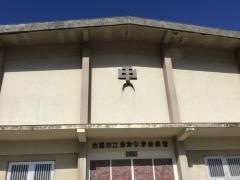 岩国市立通津中学校