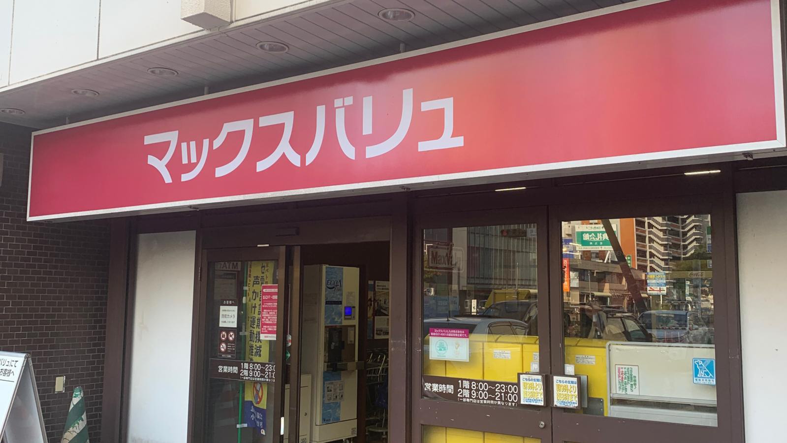 マックスバリュ 三 萩野 店