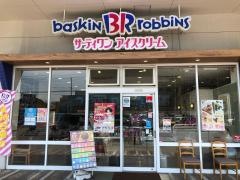 サーティワンアイスクリーム　九州共立大前店