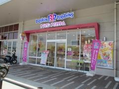 サーティワンアイスクリーム　九州共立大前店