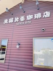 支留比亜珈琲店　刈谷井ケ谷店