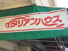 イタリアンハウス