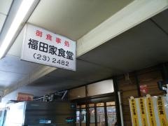福田家
