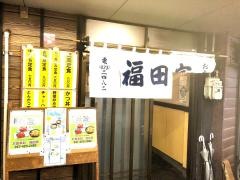 福田家