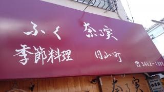 奈る実
