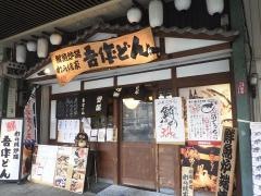 吾作どん　天王寺公園前店