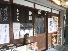 吾作どん　天王寺公園前店