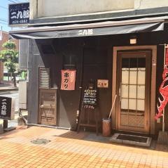 二九郎