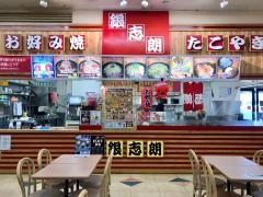 お好み焼の銀志朗