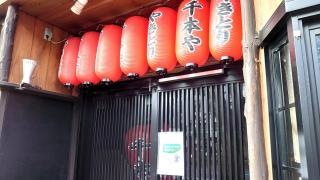 千本や