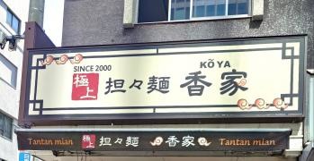 香家　目黒東口店