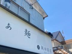 らぁ麺屋　飯田商店
