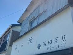 らぁ麺屋　飯田商店