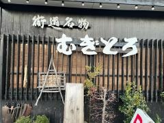 むぎとろ