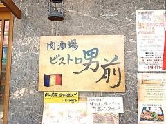 ビストロ男前