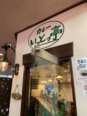 いっとっ亭