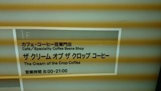 ＴｈｅＣｒｅａｍ・ｏｆ・ｔｈｅＣｒｏｐＣｏｆｆｅｅ