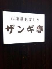 北海道あばしりザンギ亭　つくばクレオスクエアＱ’ｔ店