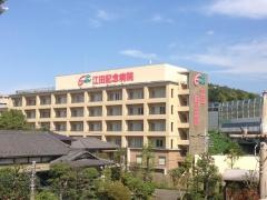 江田記念病院
