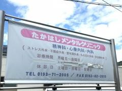 たかはしメンタルクリニック