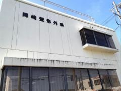 岡崎整形外科医院